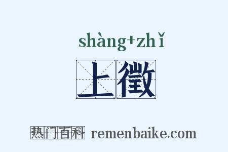 上徵是什么意思的图片